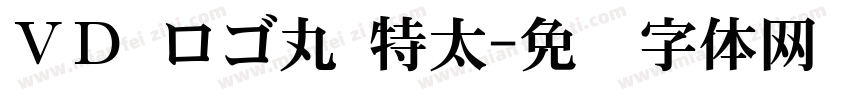 ＶＤ ロゴ丸 特太字体转换